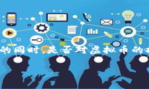 在今天这个数字化迅猛发展的时代，虚拟币已经成为了金融投资和交易的热门选择。许多人对虚拟币的潜力充满期待，然而在追求收益的同时，是否对虚拟币的提现及其流程了解充分呢？本文将深入探讨虚拟币是否能够兑现、如何兑现以及需要注意的事项等问题，以帮助读者了解这一新兴领域。

2025必看：虚拟币提现全解析，立即掌握赚钱秘笈！