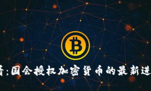 2025必看：国会授权加密货币的最新进展及影响