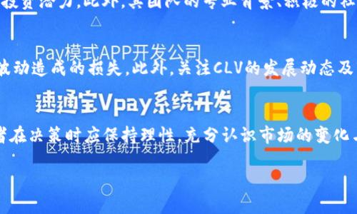 思考一个的  
  2025必看：CLV加密货币是否值得现在投资？/  

 guanjianci CLV加密货币, 投资, 2025, 加密货币市场/ guanjianci 

引言
在现代金融市场中，加密货币作为一种新兴的资产类别，已经逐渐吸引了大量投资者的关注。其中，CLV（Clover Finance）加密货币凭借其独特的性质，以及应用场景，在投资者中引起了广泛讨论。随着2025年的临近，许多投资者开始思考：CLV加密货币是否值得现在进行投资？本文将通过分析CLV的基本面、市场表现及未来潜力，帮助读者做出明智的投资决策。

什么是CLV加密货币？
CLV加密货币，亦被称为Clover Finance，是一个致力于提高跨链兼容性、提高DeFi（去中心化金融）应用开发便利性的项目。CLV的主要目标是提升用户体验，并为开发者提供更加高效的工具，以便能在多链生态系统中轻松实现资产转移和信息交换。此外，Clover Finance还具备多重功能，例如支持DeFi产品、去中心化交易所（DEX）、和更复杂的金融应用的构建。

市场表现与技术分析
在过去一年内，CLV加密货币的市场表现吸引了许多目光。虽然加密货币市场波动性极大，但CLV凭借强大的技术支持与活跃的社区建设，逐渐稳步增长。根据最新的数据，CLV在主要交易所中的交易量不断增加，这说明越来越多的投资者对其安全性和可行性感到认可。因此，如果我们从技术分析的角度来看，CLV表现出持续向上的趋势，投资者的兴趣也在不断增加。

CLV的应用前景
考虑到2025年技术发展的速度，CLV加密货币在区块链和DeFi创新领域的应用前景非常广阔。首先，CLV的跨链技术能够打破区块链之间的障碍，这是DeFi生态系统发展的关键。有越来越多的金融机构和开发者开始关注如何利用跨链技术打破传统金融的局限性。此外，Clover Finance的去中心化应用（DApp）生态也越来越丰富，项目方不断与其他区块链合作，拓展市场，提升CLV的实用性。

投资CLV的利与弊
然而，任何投资都有风险。在考虑是否投资CLV加密货币时，投资者需要深入分析其优势与潜在风险。另一方面，CLV作为一个新兴项目，正经历快速的成长与发展，具有很大的投资潜力。此外，其团队的专业背景、积极的社区互动以及良好的市场定位都为CLV的长远发展打下了基础。然而，投资者也不应忽视市场的不确定性，包括政策风险、技术漏洞，和市场竞争压力等。

投资策略建议
对于有意投资CLV的读者，我们建议采取多元化的投资策略。首先，可以对CLV进行一定比例的投资，而不是将全部资金押注于单一资产。这样可以有效分散风险，降低因市场波动造成的损失。此外，关注CLV的发展动态及市场信息，及时调整投资策略，是提高投资成功概率的关键。

总结
综合来看，2025年CLV加密货币无疑是值得关注的投资对象。其独特的跨链技术、不断扩展的应用场景和活跃的社区支持，都为其未来的增长提供了良好的基础。然而，投资者在决策时应保持理性，充分认识市场的变化与潜在风险。当前的投资建议是：如果你对CLV的未来发展充满信心，可以考虑在合适的时机进行投资。与此同时，也应密切关注行业动态，确保自己的投资策略灵活多变。

在这个快速发展的加密货币市场中，抓住机遇和应对挑战是成功投资的关键。希望本文能够为您提供一些有价值的参考，助您在加密货币投资的道路上走得更稳、更远。