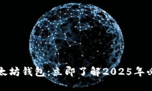 2021年以太坊钱包：立即了解2025年必看的选择！