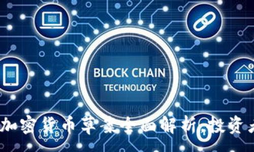 :
2025必看：伊朗最新加密货币草案全面解析，投资者现在了解不可不知！