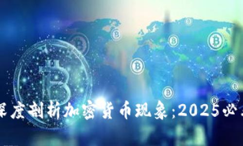 印度官员深度剖析加密货币现象：2025必看趋势分析