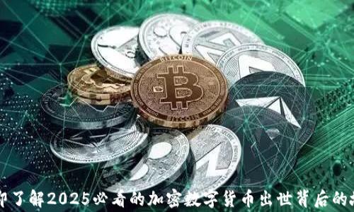 
立即了解2025必看的加密数字货币出世背后的故事