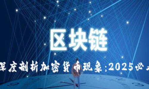 印度官员深度剖析加密货币现象：2025必看趋势分析