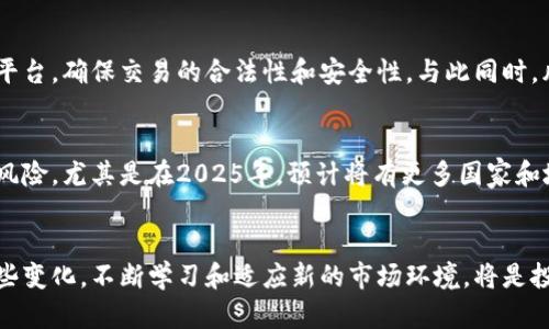 baioti2025必看：加密货币监管新动态带来的机遇与挑战/baioti
加密货币, 监管, 区块链, 投资/guanjianci

引言：加密货币的崛起与监管的必要性
随着金融科技的迅猛发展，加密货币作为一种新的资产类别，正受到越来越多投资者的关注。然而，这一领域的迅速扩张也引发了监管机构的警惕。为了保护投资者的利益和确保金融市场的稳定，许多国家开始对加密货币进行加强监管。因此，了解加密货币的监管动态，特别是在2025年即将到来的新变化，对投资者尤为重要。

全球加密货币监管的现状
截至2023年，全球范围内加密货币的监管政策和法律框架仍然存在显著差异。有些国家如美国和欧盟已开始制定相关法规，以规范加密货币交易和市场行为。而在一些国家，如中国，加密货币的交易被严格禁止，监管政策正在不断调整。各国监管机构的目标主要包括防止洗钱、打击欺诈，同时确保投资者的安全。

美国的加密货币监管动态
美国作为全球最大的加密货币市场，其监管动态备受关注。美国证券交易委员会（SEC）对加密货币的立场经历了多次变化，近期表明将加大对加密货币交易所和稳定币的监管力度。SEC认为，许多加密资产符合证券的定义，因此应该受到证券法的约束。这样的态度使投资者需要更加谨慎，更好地理解各类加密资产的法律地位。

欧盟的立法进展
另一方面，欧盟各国正在积极推进加密货币相关的立法工作。欧盟议会已就《加密资产市场法案》（MiCA）进行讨论，该法案旨在为整个欧盟范围内的加密资产提供统一的监管框架。此外，监管机构如欧洲央行（ECB）也在考虑推出数字欧元，以应对加密货币带来的挑战。因此，欧盟的立法动向将影响未来国际加密货币市场的格局。

对加密货币的监管趋势分析
整体来看，加密货币的监管趋势正朝着更加严格的方向发展。各国监管机构日益关注加密货币交易的透明度，以及其对传统金融系统的影响。例如，加强KYC（Know Your Customer，了解你的客户）和AML（反洗钱）规定，成为新的行业标准。此外，随着去中心化金融（DeFi）和非同质化代币（NFT）等新兴领域的出现，监管的复杂性也在增加，各国在制定法规时需要考虑更多的因素。因此，监管的动态变化会直接影响投资者的决策。

加密货币与区块链科技的融合
值得注意的是，加密货币与区块链技术的融合正在引发新的思考。在监管机制不断完善的背景下，区块链技术的透明特性有助于提高交易的安全性，从而吸引更多的投资者。同时，诸如去中心化自治组织（DAO）和智能合约等新型应用模式也在不断涌现。这些技术不仅能够降低中心化带来的风险，还可能推动更广泛的金融创新，进而改变我们对传统金融服务的理解。然而，监管机构需要在鼓励创新与保护投资者之间找到适当的平衡点。

投资者如何应对监管变化
面对加密货币监管日益严格的局面，投资者应采取积极应对策略。首先，了解相关法规及其可能对投资带来的影响，定期关注各国监管机构发布的公告和政策动态。其次，投资者应选择合规的交易平台，确保交易的合法性和安全性。与此同时，风险管理也是重中之重，投资者在进行加密货币投资时应谨慎评估自己的风险承受能力，避免因市场波动而造成重大损失。

未来的展望：机遇与挑战并存
展望未来，随着监管政策的逐渐明朗和市场参与者的不断增加，加密货币领域或将迎来新的投资机遇。然而，机遇与挑战并存，投资者不仅需要把握市场变化带来的投资机会，也要时刻警惕潜在的风险。尤其是在2025年，预计将有更多国家和地区出台相关政策，这将进一步影响加密货币的市场格局。因此，定期审视投资组合及市场状况，才能在未来的加密货币市场中立于不败之地。

总结：把握加密货币未来的发展方向
综上所述，加密货币的监管动态在未来的金融环境中将扮演越来越重要的角色。各国的监管政策和法律法规的变化，不仅影响技术创新，还直接关系到投资者的资产安全与收益。因此，积极关注这些变化，不断学习和适应新的市场环境，将是投资者在2025年获得成功的关键。只有在充分理解当前市场和监管形势的基础上，投资者才能在这一数字化浪潮中抓住机遇，实现财富的增值。