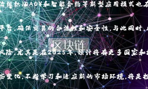 baioti2025必看：加密货币监管新动态带来的机遇与挑战/baioti
加密货币, 监管, 区块链, 投资/guanjianci

引言：加密货币的崛起与监管的必要性
随着金融科技的迅猛发展，加密货币作为一种新的资产类别，正受到越来越多投资者的关注。然而，这一领域的迅速扩张也引发了监管机构的警惕。为了保护投资者的利益和确保金融市场的稳定，许多国家开始对加密货币进行加强监管。因此，了解加密货币的监管动态，特别是在2025年即将到来的新变化，对投资者尤为重要。

全球加密货币监管的现状
截至2023年，全球范围内加密货币的监管政策和法律框架仍然存在显著差异。有些国家如美国和欧盟已开始制定相关法规，以规范加密货币交易和市场行为。而在一些国家，如中国，加密货币的交易被严格禁止，监管政策正在不断调整。各国监管机构的目标主要包括防止洗钱、打击欺诈，同时确保投资者的安全。

美国的加密货币监管动态
美国作为全球最大的加密货币市场，其监管动态备受关注。美国证券交易委员会（SEC）对加密货币的立场经历了多次变化，近期表明将加大对加密货币交易所和稳定币的监管力度。SEC认为，许多加密资产符合证券的定义，因此应该受到证券法的约束。这样的态度使投资者需要更加谨慎，更好地理解各类加密资产的法律地位。

欧盟的立法进展
另一方面，欧盟各国正在积极推进加密货币相关的立法工作。欧盟议会已就《加密资产市场法案》（MiCA）进行讨论，该法案旨在为整个欧盟范围内的加密资产提供统一的监管框架。此外，监管机构如欧洲央行（ECB）也在考虑推出数字欧元，以应对加密货币带来的挑战。因此，欧盟的立法动向将影响未来国际加密货币市场的格局。

对加密货币的监管趋势分析
整体来看，加密货币的监管趋势正朝着更加严格的方向发展。各国监管机构日益关注加密货币交易的透明度，以及其对传统金融系统的影响。例如，加强KYC（Know Your Customer，了解你的客户）和AML（反洗钱）规定，成为新的行业标准。此外，随着去中心化金融（DeFi）和非同质化代币（NFT）等新兴领域的出现，监管的复杂性也在增加，各国在制定法规时需要考虑更多的因素。因此，监管的动态变化会直接影响投资者的决策。

加密货币与区块链科技的融合
值得注意的是，加密货币与区块链技术的融合正在引发新的思考。在监管机制不断完善的背景下，区块链技术的透明特性有助于提高交易的安全性，从而吸引更多的投资者。同时，诸如去中心化自治组织（DAO）和智能合约等新型应用模式也在不断涌现。这些技术不仅能够降低中心化带来的风险，还可能推动更广泛的金融创新，进而改变我们对传统金融服务的理解。然而，监管机构需要在鼓励创新与保护投资者之间找到适当的平衡点。

投资者如何应对监管变化
面对加密货币监管日益严格的局面，投资者应采取积极应对策略。首先，了解相关法规及其可能对投资带来的影响，定期关注各国监管机构发布的公告和政策动态。其次，投资者应选择合规的交易平台，确保交易的合法性和安全性。与此同时，风险管理也是重中之重，投资者在进行加密货币投资时应谨慎评估自己的风险承受能力，避免因市场波动而造成重大损失。

未来的展望：机遇与挑战并存
展望未来，随着监管政策的逐渐明朗和市场参与者的不断增加，加密货币领域或将迎来新的投资机遇。然而，机遇与挑战并存，投资者不仅需要把握市场变化带来的投资机会，也要时刻警惕潜在的风险。尤其是在2025年，预计将有更多国家和地区出台相关政策，这将进一步影响加密货币的市场格局。因此，定期审视投资组合及市场状况，才能在未来的加密货币市场中立于不败之地。

总结：把握加密货币未来的发展方向
综上所述，加密货币的监管动态在未来的金融环境中将扮演越来越重要的角色。各国的监管政策和法律法规的变化，不仅影响技术创新，还直接关系到投资者的资产安全与收益。因此，积极关注这些变化，不断学习和适应新的市场环境，将是投资者在2025年获得成功的关键。只有在充分理解当前市场和监管形势的基础上，投资者才能在这一数字化浪潮中抓住机遇，实现财富的增值。