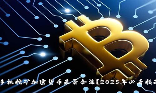 手机挖矿加密货币是否合法？2025年必看指南