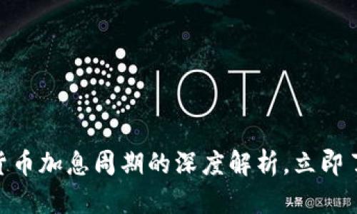 2025必看：加密货币加息周期的深度解析，立即了解未来投资趋势