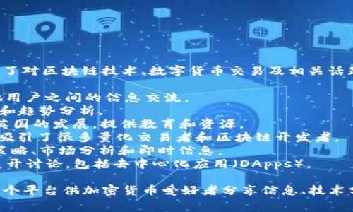 在英国，有许多以加密货币为主题的群组和社区，这些群组的名称各具特色，涵盖了对区块链技术、数字货币交易及相关话题的兴趣。以下是一些常见的英国加密货币群组名称：

1. **Crypto UK** - 这是一个专注于英国加密货币市场的社区，旨在促进本地用户之间的信息交流。
2. **UK Bitcoin Network** - 这个群组专注于比特币的讨论，包括投资策略和趋势分析。
3. **British Blockchain Association** - 这个组织旨在推动区块链技术在英国的发展，提供教育和资源。
4. **London Cryptopreneurs** - 该群组聚焦于加密货币相关的创业机会，吸引了很多量化交易者和区块链开发者。
5. **Crypto Traders UK** - 这是一个主要面向交易者的群组，成员们分享策略、市场分析和即时信息。
6. **UK Ethereum Community** - 该群组主要围绕以太币及其相关技术展开讨论，包括去中心化应用（DApps）。

这些群组通常在社交媒体平台如Facebook、Telegram、Discord等上运营，提供一个平台供加密货币爱好者分享信息、技术分析和市场动态。在参与这些群组时，建议遵循社区规则，并保持良好的交流习惯。