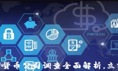 
2025必看：加密货币公司调查全面解析，立刻了解行业动态