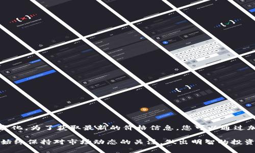 截至我最后的更新（2023年10月），OK币（OKB）的价格会随市场波动而变化。为了获取最新的价格信息，您可以通过加密货币交易所或金融信息网站查找实时数据。

建议您注意，数字货币市场波动性很高，价格可能在短时间内剧烈变化。始终保持对市场动态的关注，做出明智的投资决策。如果您需要更详细的市场分析或投资建议，请提供更多背景信息。