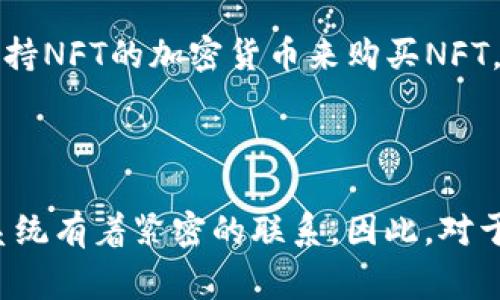 APENFT（NFT）是一个与加密货币相关的项目，专注于将艺术品和其他数字资产的所有权通过区块链技术进行确权和交易。虽然APENFT本身并不是一种加密货币，但它与加密货币生态系统密切相关，因为它在区块链上运行，并且通常可以通过加密货币进行交易。

### 什么是APENFT？

APENFT是一个旨在将艺术品和数字资产转化为非同质化代币（NFT）的平台。非同质化代币是一种特殊类型的数字资产，每个代币独一无二，通常用于代表数字艺术、音乐、视频等内容的所有权。

### APENFT的功能

APENFT允许艺术创作者将他们的作品转化为NFT，并在区块链上进行安全的交易和转让。用户可以通过购买NFT来支持他们喜爱的艺术家，同时也获得了该作品的所有权证明。

### APENFT与加密货币的关系

虽然APENFT本身不是一种加密货币，但它常常依赖于加密货币进行交易。例如，用户可能需要使用以太坊（Ethereum）或者其他支持NFT的加密货币来购买NFT。这个过程让APENFT与加密货币市场紧密相连。

### 总结

APENFT是一个基于区块链的数字资产平台，专注于艺术品的数字化和确权。虽然它不是一种传统的加密货币，但与加密货币生态系统有着紧密的联系。因此，对于那些关注艺术和数字资产的人来说，APENFT是一个值得关注的项目。同时，在参与NFT交易时，了解相关的加密货币是非常重要的。