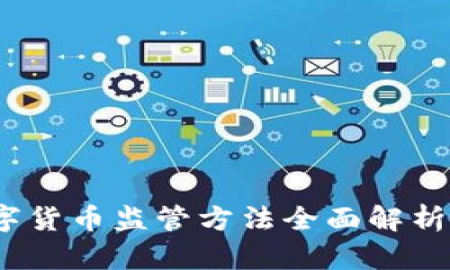 2025必看：加密数字货币监管方法全面解析，立即掌握未来趋势