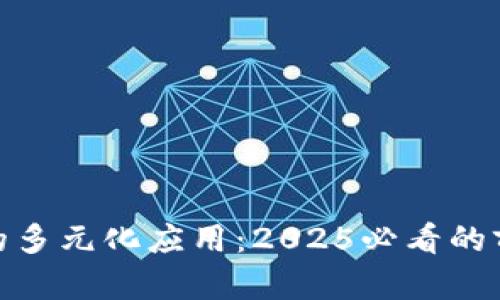 加密货币的多元化应用：2025必看的前景与意义