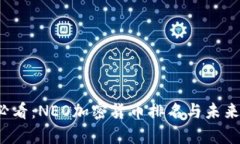 2023年必看：NEO加密货币排名与未来潜力分析