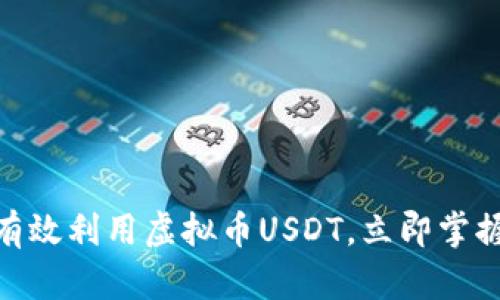 2025必看：如何有效利用虚拟币USDT，立即掌握投资与交易技巧