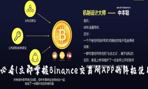 2025必看！立即掌握Binance交易所APP的终极使用指南