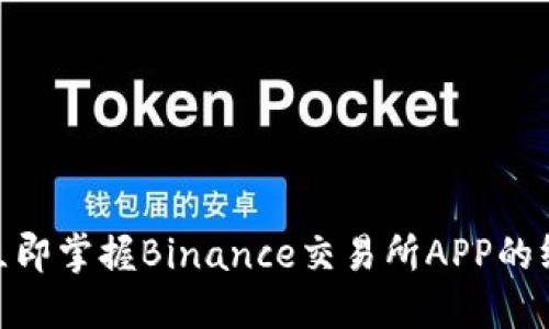2025必看！立即掌握Binance交易所APP的终极使用指南