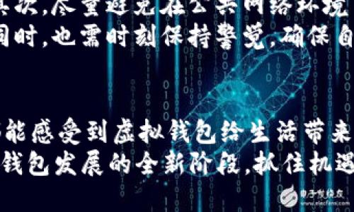 jiaotie虚拟钱包下载安装手机版：2025必看指南，立即领取超值优惠！/jiaotie  
虚拟钱包, 手机版下载安装, 数字支付, 手机版应用/guanjianci

什么是虚拟钱包？
在数字化逐渐渗透我们生活的今天，虚拟钱包作为一种便捷的支付工具，已经成为了人们日常生活中不可或缺的一部分。虚拟钱包允许用户通过智能手机或其他设备进行数字支付、发送和接收资金。它的发展速度之快，甚至超乎了很多人的想象。  
虚拟钱包的优势不仅在于它能即时完成支付活动，更在于它为用户打印了一个安全而高效的金融环境。在这里，您不再需要携带现金或信用卡；相反，所有的支付都可以通过您的智能设备轻松完成。更重要的是，借助虚拟钱包，用户还可以方便地跟踪自己的消费记录。

为何选择下载虚拟钱包手机版？
随着科技的不断进步，越来越多的人开始意识到虚拟钱包的诸多便利之处。因此，选择将其安装在手机上，不仅能够提升我们的生活效率，还能让我们更好地管理个人财务。  
首先，手机具备随身携带的优势，用户可以在任何时间和地点进行支付。无论是购物、转账还是支付账单，虚拟钱包的手机版应用都能帮助您实现无缝对接。其次，手机版虚拟钱包的安全性也得到了显著加强，许多应用程序采用了多重验证机制，以保护用户的财务信息安全。  
此外，许多虚拟钱包还定期推出诸如积分、优惠券等促销活动，这无疑让广大的用户有了更多的机会来享受消费的乐趣。因此，在当前的发展趋势下，下载安装虚拟钱包手机版无疑是个明智的选择。

官方网址与下载方式
要下载安装虚拟钱包手机版，首先，您需要访问其官方网站。在官网下载是最安全的途径。在官网上，您可以找到适用于不同操作系统的安装包。因此，请确保选择适合您设备的版本，避免不兼容的情况。一般而言，大多数虚拟钱包支持iOS和Android系统。  
在安装过程中，您可能需要根据提示进行一些基本设置，确保虚拟钱包能够正常运行。例如，您可能需要允许应用访问您的位置，以提高交易的便捷性。此外，保持您的应用更新也是非常重要的，这样您就能够享受到最新的功能和安全补丁。

如何注册虚拟钱包账户？
成功下载并安装应用之后，下一步便是注册一个虚拟钱包账户。通常情况下，您需要提供一些基本信息，如电子邮箱、手机号码等。因此，请确保输入的信息真实有效，因为这将直接影响到您的账户安全。  
在注册过程中，很多虚拟钱包会要求您设置一个强密码。强密码应包含字母、数字及特殊字符，这样一来，可以有效提高您的账户安全性。此外，您可能还会被要求进行身份验证，一些钱包会要求上传身份证明文件，这是一种为了保护用户权益的措施。

设置虚拟钱包的支付方式
注册完成后，您就可以根据个人需求设置支付方式。虚拟钱包支持多种支付方式，包括银行账户、信用卡和借记卡等。因此，选择最适合自己的支付方式能够带来更高的便利性。  
除了传统支付方式外，现在许多虚拟钱包还支持加密货币的交易。这是因为越来越多的人开始使用比特币、以太坊等数字货币进行投资和交易。因此，无论您是传统用户还是数字货币爱好者，都能找到适合您的支付方式。

使用虚拟钱包的注意事项
虽然虚拟钱包带来了许多便利，但在使用过程中仍需保持警惕。首先，要定期检查您的账户交易记录，及时发现异常情况。其次，尽量避免在公共网络环境下进行敏感的金融交易，以减少信息被窃取的风险。  
此外，设置设备的安全功能，比如指纹识别和面部识别等，将有助于进一步提升账户安全性。因此，用户在享受数字便利的同时，也需时刻保持警觉，确保自己资金的安全。

总结：立即加入虚拟钱包的世界！
随着技术的不断进步，虚拟钱包的功能和安全性也在不断提升。无论是便捷的支付方式，还是完善的消费记录管理，用户都能感受到虚拟钱包给生活带来的种种便利。因此，如果您还在犹豫，不妨立即下载安装一款适合您的虚拟钱包手机版应用，开启更智能的消费新体验！  
请记住，借助虚拟钱包，您不只是获取了一款应用，而是加入了一个更高效、更安全的数字支付生态圈。2025一定会是虚拟钱包发展的全新阶段。抓住机遇，早日体验这一创新的支付方式相信您一定不会失望！