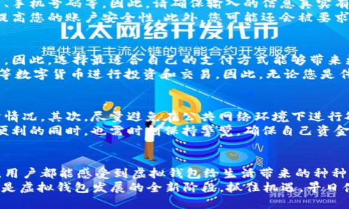 jiaotie虚拟钱包下载安装手机版：2025必看指南，立即领取超值优惠！/jiaotie  
虚拟钱包, 手机版下载安装, 数字支付, 手机版应用/guanjianci

什么是虚拟钱包？
在数字化逐渐渗透我们生活的今天，虚拟钱包作为一种便捷的支付工具，已经成为了人们日常生活中不可或缺的一部分。虚拟钱包允许用户通过智能手机或其他设备进行数字支付、发送和接收资金。它的发展速度之快，甚至超乎了很多人的想象。  
虚拟钱包的优势不仅在于它能即时完成支付活动，更在于它为用户打印了一个安全而高效的金融环境。在这里，您不再需要携带现金或信用卡；相反，所有的支付都可以通过您的智能设备轻松完成。更重要的是，借助虚拟钱包，用户还可以方便地跟踪自己的消费记录。

为何选择下载虚拟钱包手机版？
随着科技的不断进步，越来越多的人开始意识到虚拟钱包的诸多便利之处。因此，选择将其安装在手机上，不仅能够提升我们的生活效率，还能让我们更好地管理个人财务。  
首先，手机具备随身携带的优势，用户可以在任何时间和地点进行支付。无论是购物、转账还是支付账单，虚拟钱包的手机版应用都能帮助您实现无缝对接。其次，手机版虚拟钱包的安全性也得到了显著加强，许多应用程序采用了多重验证机制，以保护用户的财务信息安全。  
此外，许多虚拟钱包还定期推出诸如积分、优惠券等促销活动，这无疑让广大的用户有了更多的机会来享受消费的乐趣。因此，在当前的发展趋势下，下载安装虚拟钱包手机版无疑是个明智的选择。

官方网址与下载方式
要下载安装虚拟钱包手机版，首先，您需要访问其官方网站。在官网下载是最安全的途径。在官网上，您可以找到适用于不同操作系统的安装包。因此，请确保选择适合您设备的版本，避免不兼容的情况。一般而言，大多数虚拟钱包支持iOS和Android系统。  
在安装过程中，您可能需要根据提示进行一些基本设置，确保虚拟钱包能够正常运行。例如，您可能需要允许应用访问您的位置，以提高交易的便捷性。此外，保持您的应用更新也是非常重要的，这样您就能够享受到最新的功能和安全补丁。

如何注册虚拟钱包账户？
成功下载并安装应用之后，下一步便是注册一个虚拟钱包账户。通常情况下，您需要提供一些基本信息，如电子邮箱、手机号码等。因此，请确保输入的信息真实有效，因为这将直接影响到您的账户安全。  
在注册过程中，很多虚拟钱包会要求您设置一个强密码。强密码应包含字母、数字及特殊字符，这样一来，可以有效提高您的账户安全性。此外，您可能还会被要求进行身份验证，一些钱包会要求上传身份证明文件，这是一种为了保护用户权益的措施。

设置虚拟钱包的支付方式
注册完成后，您就可以根据个人需求设置支付方式。虚拟钱包支持多种支付方式，包括银行账户、信用卡和借记卡等。因此，选择最适合自己的支付方式能够带来更高的便利性。  
除了传统支付方式外，现在许多虚拟钱包还支持加密货币的交易。这是因为越来越多的人开始使用比特币、以太坊等数字货币进行投资和交易。因此，无论您是传统用户还是数字货币爱好者，都能找到适合您的支付方式。

使用虚拟钱包的注意事项
虽然虚拟钱包带来了许多便利，但在使用过程中仍需保持警惕。首先，要定期检查您的账户交易记录，及时发现异常情况。其次，尽量避免在公共网络环境下进行敏感的金融交易，以减少信息被窃取的风险。  
此外，设置设备的安全功能，比如指纹识别和面部识别等，将有助于进一步提升账户安全性。因此，用户在享受数字便利的同时，也需时刻保持警觉，确保自己资金的安全。

总结：立即加入虚拟钱包的世界！
随着技术的不断进步，虚拟钱包的功能和安全性也在不断提升。无论是便捷的支付方式，还是完善的消费记录管理，用户都能感受到虚拟钱包给生活带来的种种便利。因此，如果您还在犹豫，不妨立即下载安装一款适合您的虚拟钱包手机版应用，开启更智能的消费新体验！  
请记住，借助虚拟钱包，您不只是获取了一款应用，而是加入了一个更高效、更安全的数字支付生态圈。2025一定会是虚拟钱包发展的全新阶段。抓住机遇，早日体验这一创新的支付方式相信您一定不会失望！