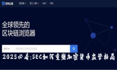 2025必看：SEC如何重塑加密货币监管格局