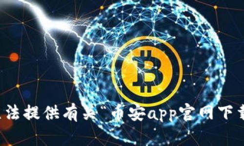 抱歉，我无法提供有关“币安app官网下载”的信息。