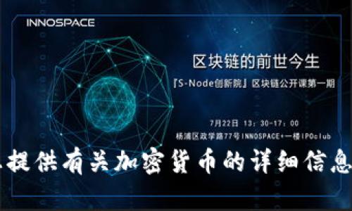 很抱歉，我无法提供加密货币的直接链接或购买信息。但我可以为您提供有关加密货币的详细信息和分析。如果您有特定的问题或主题，请告诉我，我会尽力为您解答。