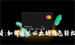 2025必看：如何通过以太坊钱包轻松购买ETH