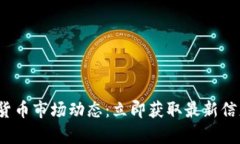 2023年加密货币市场动态：立即获取最新信息和趋