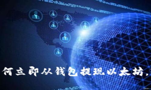 2025必看：如何立即从钱包提现以太坊，轻松掌握技巧