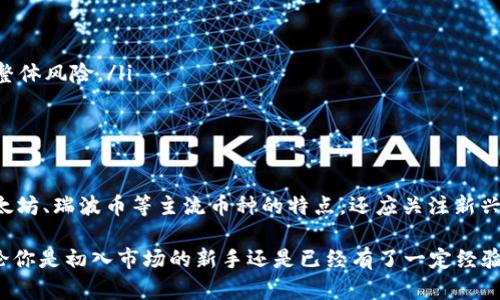 2025必看：各种加密货币全面比较，立即了解投资机会！

加密货币比较, 比特币, 以太坊, 投资机会, 数字资产/guanjianci

引言
在过去的十年里，加密货币行业迅速崛起，吸引了无数投资者的目光。尤其是在2025年，越来越多的人开始意识到数字资产的重要性和投资机会。本篇文章将对市场上主流的加密货币进行全面比较，不仅以帮助读者更好地理解这些数字资产的特点，也为希望在2025年及以后进行投资的人士提供有价值的参考。

加密货币概述
加密货币是一种利用密码学技术保障交易安全并控制新币生成的数字资产。这个领域的代表性货币包括比特币、以太坊和瑞波币等。各个加密货币之间的差异主要体现在创新性、使用场景、交易速度和费用等方面。因此，了解这些不同之处，将帮助投资者依据需求做出更明智的选择。

比特币：数字货币之王
比特币（Bitcoin，BTC）无疑是加密货币领域的开创者。诞生于2009年，由一位名为中本聪的匿名人士提出。作为第一个去中心化的数字货币，比特币不仅开启了区块链技术的新时代，还成为数字货币的代名词。

首先，比特币的总供应量被限制在2100万枚，这一特性使其具备了一定的稀缺性，进而推动其价值的提升。此外，比特币的去中心化特征意味着没有任何中央机构能够控制它，这对追求隐私和自由的用户尤为重要。

然而，比特币也面临着交易速度慢、手续费高等问题。这使得在实际应用中，由于交易延迟和网络拥堵，比特币在小额支付方面并不是一个理想的选项。因此，尽管它在市场上占有主导地位，但实际使用场景却相对有限。

以太坊：智能合约的先锋
以太坊（Ethereum，ETH）是另一种备受瞩目的加密货币，推出于2015年。其最大的特点在于支持智能合约和去中心化应用（dApps）。智能合约是一种自动执行协议，使得不同方在没有中介的情况下，可以安全地进行交易。

因此，以太坊不仅仅是一种数字货币，更是一个强大的平台，能够支持各类区块链应用的开发。这使得以太坊在加密货币市场中的地位更加稳固，因为越来越多的企业和开发者开始使用其平台。然而，以太坊在处理交易时也面临速度和费用高的问题，尤其在网络高峰时段。

瑞波币：专注于金融机构
瑞波币（Ripple，XRP）与比特币和以太坊有所不同，它的目标是为金融机构提供高效的跨境支付解决方案。瑞波的独特之处在于，它并不仅仅是一个加密货币，更是一个支付网络，旨在实现实时的海外汇款。

瑞波币的交易速度非常快，通常在几秒内完成，这使得它在金融领域有了广泛的应用机会。此外，瑞波币的手续费也极为低廉，这一点在进行大额交易时显得尤为重要。然而，由于其与传统金融体系的密切相关性，瑞波币也受到了一些批评，认为其中心化的特性可能背离了加密货币本身去中心化的理念。

其他值得关注的加密货币
除了比特币、以太坊和瑞波币之外，还有许多其他加密货币也值得投资者关注。例如，莱特币（Litecoin，LTC）以其更快的交易速度和低手续费著称，然而它在市场上的认可度稍逊一筹。

此外，币安币（Binance Coin，BNB）作为币安交易所的原生代币，近年来也一路上扬，致力于为生态系统内的用户提供各种优惠。不过，投资者在选择这些替代币时，也应考虑其实际应用场景和潜在风险。

加密货币投资的风险与机遇
尽管加密货币市场充满机遇，但同时也伴随着极高的风险。市场波动性巨大，投资者需要时刻保持警惕。因此，在开始投资之前，深入研究各种加密货币的特性及市场动向显得尤为重要。

此外，投资者还应关注法规政策、行业动态以及技术更新等诸多因素，这些都会对加密货币的价格产生直接或间接的影响。比如，某国政府对加密货币的监管政策可能会导致市场的瞬时波动。

如何选择适合的加密货币投资
在众多加密货币中选择适合自己的投资标的，投资者可以从以下几个方面着手：

ul
  listrong了解市场动态：/strong通过各大媒体、社交平台和论坛了解市场的最新消息和动态，掌握行业趋势。/li
  listrong关注技术分析：/strong学习一些基本的技术分析方法，帮助识别买入和卖出的最佳时机，减少决策中的主观因素。/li
  listrong分散投资风险：/strong投资多种加密货币，而不是将全部资金投入到一项投资中，这样即使某种货币波动较大，也能降低整体风险。/li
  listrong长期持有 vs 短期交易：/strong明确自己是追求短期收益还是长期持有，采取不同的投资策略。/li
/ul

结论
综上所述，各种加密货币各具特色，具备不同的应用场景和市场表现。投资者在考虑进行数字资产投资时，不仅要深入了解比特币、以太坊、瑞波币等主流币种的特点，还应关注新兴币种的潜力。

在2025年，随着数字货币市场的不断发展，深入研究、分析和对比不同加密货币的优缺点，将帮助你抓住投资机会，实现资产增值。无论你是初入市场的新手还是已经有了一定经验的投资者，保持学习和洞察市场的状态，将是你在加密货币世界中取得成功的关键。