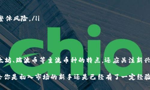 2025必看：各种加密货币全面比较，立即了解投资机会！

加密货币比较, 比特币, 以太坊, 投资机会, 数字资产/guanjianci

引言
在过去的十年里，加密货币行业迅速崛起，吸引了无数投资者的目光。尤其是在2025年，越来越多的人开始意识到数字资产的重要性和投资机会。本篇文章将对市场上主流的加密货币进行全面比较，不仅以帮助读者更好地理解这些数字资产的特点，也为希望在2025年及以后进行投资的人士提供有价值的参考。

加密货币概述
加密货币是一种利用密码学技术保障交易安全并控制新币生成的数字资产。这个领域的代表性货币包括比特币、以太坊和瑞波币等。各个加密货币之间的差异主要体现在创新性、使用场景、交易速度和费用等方面。因此，了解这些不同之处，将帮助投资者依据需求做出更明智的选择。

比特币：数字货币之王
比特币（Bitcoin，BTC）无疑是加密货币领域的开创者。诞生于2009年，由一位名为中本聪的匿名人士提出。作为第一个去中心化的数字货币，比特币不仅开启了区块链技术的新时代，还成为数字货币的代名词。

首先，比特币的总供应量被限制在2100万枚，这一特性使其具备了一定的稀缺性，进而推动其价值的提升。此外，比特币的去中心化特征意味着没有任何中央机构能够控制它，这对追求隐私和自由的用户尤为重要。

然而，比特币也面临着交易速度慢、手续费高等问题。这使得在实际应用中，由于交易延迟和网络拥堵，比特币在小额支付方面并不是一个理想的选项。因此，尽管它在市场上占有主导地位，但实际使用场景却相对有限。

以太坊：智能合约的先锋
以太坊（Ethereum，ETH）是另一种备受瞩目的加密货币，推出于2015年。其最大的特点在于支持智能合约和去中心化应用（dApps）。智能合约是一种自动执行协议，使得不同方在没有中介的情况下，可以安全地进行交易。

因此，以太坊不仅仅是一种数字货币，更是一个强大的平台，能够支持各类区块链应用的开发。这使得以太坊在加密货币市场中的地位更加稳固，因为越来越多的企业和开发者开始使用其平台。然而，以太坊在处理交易时也面临速度和费用高的问题，尤其在网络高峰时段。

瑞波币：专注于金融机构
瑞波币（Ripple，XRP）与比特币和以太坊有所不同，它的目标是为金融机构提供高效的跨境支付解决方案。瑞波的独特之处在于，它并不仅仅是一个加密货币，更是一个支付网络，旨在实现实时的海外汇款。

瑞波币的交易速度非常快，通常在几秒内完成，这使得它在金融领域有了广泛的应用机会。此外，瑞波币的手续费也极为低廉，这一点在进行大额交易时显得尤为重要。然而，由于其与传统金融体系的密切相关性，瑞波币也受到了一些批评，认为其中心化的特性可能背离了加密货币本身去中心化的理念。

其他值得关注的加密货币
除了比特币、以太坊和瑞波币之外，还有许多其他加密货币也值得投资者关注。例如，莱特币（Litecoin，LTC）以其更快的交易速度和低手续费著称，然而它在市场上的认可度稍逊一筹。

此外，币安币（Binance Coin，BNB）作为币安交易所的原生代币，近年来也一路上扬，致力于为生态系统内的用户提供各种优惠。不过，投资者在选择这些替代币时，也应考虑其实际应用场景和潜在风险。

加密货币投资的风险与机遇
尽管加密货币市场充满机遇，但同时也伴随着极高的风险。市场波动性巨大，投资者需要时刻保持警惕。因此，在开始投资之前，深入研究各种加密货币的特性及市场动向显得尤为重要。

此外，投资者还应关注法规政策、行业动态以及技术更新等诸多因素，这些都会对加密货币的价格产生直接或间接的影响。比如，某国政府对加密货币的监管政策可能会导致市场的瞬时波动。

如何选择适合的加密货币投资
在众多加密货币中选择适合自己的投资标的，投资者可以从以下几个方面着手：

ul
  listrong了解市场动态：/strong通过各大媒体、社交平台和论坛了解市场的最新消息和动态，掌握行业趋势。/li
  listrong关注技术分析：/strong学习一些基本的技术分析方法，帮助识别买入和卖出的最佳时机，减少决策中的主观因素。/li
  listrong分散投资风险：/strong投资多种加密货币，而不是将全部资金投入到一项投资中，这样即使某种货币波动较大，也能降低整体风险。/li
  listrong长期持有 vs 短期交易：/strong明确自己是追求短期收益还是长期持有，采取不同的投资策略。/li
/ul

结论
综上所述，各种加密货币各具特色，具备不同的应用场景和市场表现。投资者在考虑进行数字资产投资时，不仅要深入了解比特币、以太坊、瑞波币等主流币种的特点，还应关注新兴币种的潜力。

在2025年，随着数字货币市场的不断发展，深入研究、分析和对比不同加密货币的优缺点，将帮助你抓住投资机会，实现资产增值。无论你是初入市场的新手还是已经有了一定经验的投资者，保持学习和洞察市场的状态，将是你在加密货币世界中取得成功的关键。