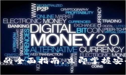 2025必看：以太坊轻钱包的全面指南，立即掌握安全与便捷的数字资产管理