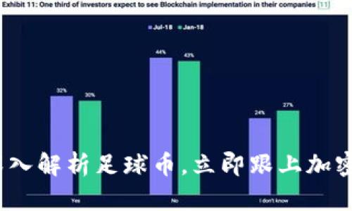 2025必看：深入解析足球币，立即跟上加密货币的潮流！