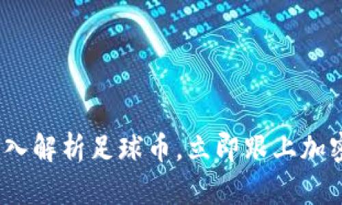 2025必看：深入解析足球币，立即跟上加密货币的潮流！