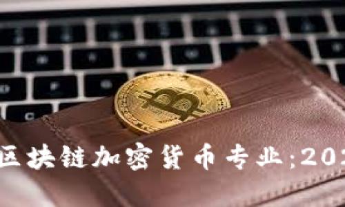 立即了解区块链加密货币专业：2025年必看！