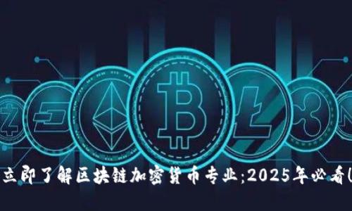 立即了解区块链加密货币专业：2025年必看！