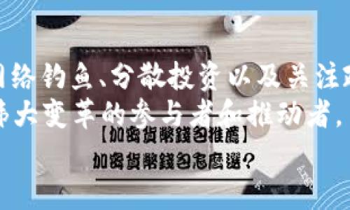 如何在2025年前确保以太坊链上钱包安全？立即掌握这些实用技巧！  
以太坊, 钱包安全, 加密货币, 区块链/guanjianci  

引言  
在加密货币的世界里，以太坊无疑是最受欢迎的区块链之一。随着以太坊生态系统的不断壮大，用户们开始越来越关注如何保障自己链上钱包的安全。钱包的安全不仅关乎个人资产的保值和增值，更影响到整个投资或交易的顺利进行。因此，了解并掌握一些实用的安全防护技巧是每个以太坊用户的必修课，尤其是在2025年这个充满挑战和机会的节点上。  

一、选择合适的钱包类型  
在深入探讨如何保障以太坊钱包的安全之前，首先需要了解以太坊钱包的类型。一般来说，钱包可以分为热钱包和冷钱包两种。热钱包是连接互联网的，适合频繁交易；而冷钱包则是离线存储，更加安全，但在资金调动上可能稍显不便。  
对于普通用户而言，使用热钱包时应注意选择知名度高且经过审计的钱包服务商，例如MetaMask、Trust Wallet、Coinbase等。而冷钱包如Ledger和Trezor，则适合那些长时间持有资产的投资者。在选择钱包类型时，用户应考虑到自己的交易频率及资产规模，制定相应的安全策略。  

二、增强钱包的安全性  
在确定好钱包类型后，用户还需要采取一些额外的安全措施来增强钱包的安全性。这包括设置强密码、启用双重身份验证、定期备份钱包数据等。强密码应包含大小写字母、数字及特殊字符，不应使用简单易猜的个人信息。  
双重身份验证（2FA）是近年来金融领域普遍采用的一种安全措施，通过增加身份审核环节，进一步保障用户账户不被非法访问。此外，定期备份钱包所在的设备及私钥数据，则可以在设备故障或丢失时快速恢复资产。  

三、保持软件更新  
随着技术的发展，钱包服务商会不断推出新品以提升产品的安全性和用户体验。因此，定期更新钱包软件是确保安全的一个重要环节。用户应主动关注钱包提供商的更新通知，并及时下载升级版本。  
然而，需要注意的是，更新过程中应确保网络安全，避免在公共网络环境下下载软件，以免遭遇恶意软件和网络攻击。这也是保障以太坊钱包安全的重要一环。  

四、警惕网络钓鱼  
由于以太坊及其他加密货币的火爆，许多不法分子以网络钓鱼为手段进行诈骗。这种情况在社交媒体、虚假网站及电子邮件中普遍存在。用户在收到未知来源的信息时，应提高警惕，不随便点击链接或下载附件。  
例如，一些诈骗者可能会伪装成真实的钱包服务商，诱导用户输入私钥或密码。为了防止此类情况的发生，用户应牢记钱不可以轻易透露，并尽量在官方渠道进行操作。这种警惕意识对保障以太坊钱包安全至关重要。  

五、分散投资，降低风险  
此外，用户在进行以太坊投资时，应尽量分散投资比例，避免将所有资产集中在一处钱包内。这不仅可以降低单一钱包被盗的风险，还能在市场波动时保持一定的安全边际。  
例如，用户可以将部分资产存储于冷钱包中，用于长线持有，而将合理比例的资金存入热钱包，以应对日常交易。这种分散化的投资策略，不仅提升了安全性，也为投资带来了更多灵活性。  

六、了解监管政策与趋势  
随着全球对加密货币监管政策的逐渐完善，用户需要时刻关注相关政策的变化对以太坊钱包的影响。不同国家和地区对加密资产的监管态度不同，用户应遵循当地法律法规，确保自己在合法合规的框架下操作。  
在未来的几年中，全球范围内的监管政策可能会带来新的变化，从而影响加密资产的安全性和流动性。因此，保持对行业动态及政策走向的关注，有助于用户更好地规避风险，保护自身的资产安全。  

七、总结与展望  
总体来看，保障以太坊链上钱包的安全并非一蹴而就的事情，而是一个需要持续关注和完善的过程。通过选择合适的钱包类型、增强钱包安全性、保持软件更新、提防网络钓鱼、分散投资以及关注政策变动，用户可以建立起一套较为完善的安全体系。  
面对2025年的挑战和机遇，希望每一位以太坊用户都能在安全的环境中，享受这场前所未有的金融革命。在这个过程中，用户们不仅是加密资产的持有者，更是这个伟大变革的参与者和推动者。  
因此，随时保持警惕，积极学习新的安全防护措施，才能在不断变化的加密货币市场中立于不败之地。让我们共同期待，更加安全且繁荣的以太坊生态系统！  