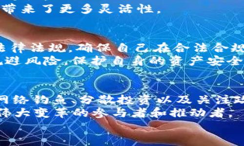 如何在2025年前确保以太坊链上钱包安全？立即掌握这些实用技巧！  
以太坊, 钱包安全, 加密货币, 区块链/guanjianci  

引言  
在加密货币的世界里，以太坊无疑是最受欢迎的区块链之一。随着以太坊生态系统的不断壮大，用户们开始越来越关注如何保障自己链上钱包的安全。钱包的安全不仅关乎个人资产的保值和增值，更影响到整个投资或交易的顺利进行。因此，了解并掌握一些实用的安全防护技巧是每个以太坊用户的必修课，尤其是在2025年这个充满挑战和机会的节点上。  

一、选择合适的钱包类型  
在深入探讨如何保障以太坊钱包的安全之前，首先需要了解以太坊钱包的类型。一般来说，钱包可以分为热钱包和冷钱包两种。热钱包是连接互联网的，适合频繁交易；而冷钱包则是离线存储，更加安全，但在资金调动上可能稍显不便。  
对于普通用户而言，使用热钱包时应注意选择知名度高且经过审计的钱包服务商，例如MetaMask、Trust Wallet、Coinbase等。而冷钱包如Ledger和Trezor，则适合那些长时间持有资产的投资者。在选择钱包类型时，用户应考虑到自己的交易频率及资产规模，制定相应的安全策略。  

二、增强钱包的安全性  
在确定好钱包类型后，用户还需要采取一些额外的安全措施来增强钱包的安全性。这包括设置强密码、启用双重身份验证、定期备份钱包数据等。强密码应包含大小写字母、数字及特殊字符，不应使用简单易猜的个人信息。  
双重身份验证（2FA）是近年来金融领域普遍采用的一种安全措施，通过增加身份审核环节，进一步保障用户账户不被非法访问。此外，定期备份钱包所在的设备及私钥数据，则可以在设备故障或丢失时快速恢复资产。  

三、保持软件更新  
随着技术的发展，钱包服务商会不断推出新品以提升产品的安全性和用户体验。因此，定期更新钱包软件是确保安全的一个重要环节。用户应主动关注钱包提供商的更新通知，并及时下载升级版本。  
然而，需要注意的是，更新过程中应确保网络安全，避免在公共网络环境下下载软件，以免遭遇恶意软件和网络攻击。这也是保障以太坊钱包安全的重要一环。  

四、警惕网络钓鱼  
由于以太坊及其他加密货币的火爆，许多不法分子以网络钓鱼为手段进行诈骗。这种情况在社交媒体、虚假网站及电子邮件中普遍存在。用户在收到未知来源的信息时，应提高警惕，不随便点击链接或下载附件。  
例如，一些诈骗者可能会伪装成真实的钱包服务商，诱导用户输入私钥或密码。为了防止此类情况的发生，用户应牢记钱不可以轻易透露，并尽量在官方渠道进行操作。这种警惕意识对保障以太坊钱包安全至关重要。  

五、分散投资，降低风险  
此外，用户在进行以太坊投资时，应尽量分散投资比例，避免将所有资产集中在一处钱包内。这不仅可以降低单一钱包被盗的风险，还能在市场波动时保持一定的安全边际。  
例如，用户可以将部分资产存储于冷钱包中，用于长线持有，而将合理比例的资金存入热钱包，以应对日常交易。这种分散化的投资策略，不仅提升了安全性，也为投资带来了更多灵活性。  

六、了解监管政策与趋势  
随着全球对加密货币监管政策的逐渐完善，用户需要时刻关注相关政策的变化对以太坊钱包的影响。不同国家和地区对加密资产的监管态度不同，用户应遵循当地法律法规，确保自己在合法合规的框架下操作。  
在未来的几年中，全球范围内的监管政策可能会带来新的变化，从而影响加密资产的安全性和流动性。因此，保持对行业动态及政策走向的关注，有助于用户更好地规避风险，保护自身的资产安全。  

七、总结与展望  
总体来看，保障以太坊链上钱包的安全并非一蹴而就的事情，而是一个需要持续关注和完善的过程。通过选择合适的钱包类型、增强钱包安全性、保持软件更新、提防网络钓鱼、分散投资以及关注政策变动，用户可以建立起一套较为完善的安全体系。  
面对2025年的挑战和机遇，希望每一位以太坊用户都能在安全的环境中，享受这场前所未有的金融革命。在这个过程中，用户们不仅是加密资产的持有者，更是这个伟大变革的参与者和推动者。  
因此，随时保持警惕，积极学习新的安全防护措施，才能在不断变化的加密货币市场中立于不败之地。让我们共同期待，更加安全且繁荣的以太坊生态系统！  