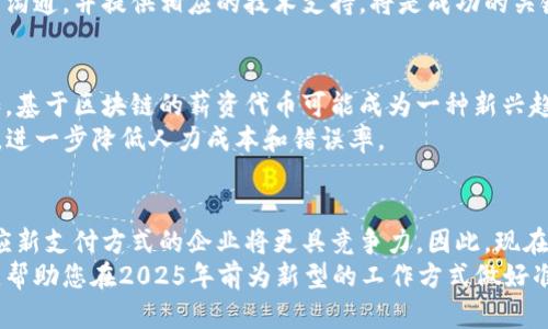   2025必看：如何通过加密货币发工资，拥抱未来工作方式！ / 

 guanjianci 加密货币, 发工资, 未来工作, 区块链 /guanjianci 

引言
在数字经济快速发展的时代，加密货币逐渐走入人们的视野。许多企业和自由职业者开始探索用加密货币发工资的可能性。这种支付形式不仅为雇主和员工提供了灵活性，还可能带来更高的效率和安全性。本文将深入探讨加密货币发工资的各个方面，并提供适用于2025年的最新趋势和观点。

加密货币的崛起
自比特币在2009年问世以来，加密货币就以其去中心化、透明及安全的特性吸引了全球的目光。随着技术的进步，越来越多的人认识到加密货币的潜力。于是，许多企业逐渐采用这种新型支付方式，以适应日益变化的市场需求。
近年来，加密货币的市场规模迅速扩大，特别是在疫情之后，数字货币的受欢迎程度急剧上升。许多投资者开始将其视为一种具有增值潜力的资产。因此，越来越多的公司和机构也在考虑用加密货币发放工资。

加密货币发工资的优势
首先，加密货币发工资可以降低国际支付的成本。在传统的跨境支付中，银行和金融机构通常会收取高昂的手续费。然而，利用区块链技术进行支付，可以显著减少这些费用，尤其适合跨国公司和远程工作者。
其次，加密货币支付具有更高的灵活性。员工可以选择接受不同类型的加密货币，甚至可以将一部分工资转换为其他资产。这种灵活性吸引了许多年轻一代的员工，他们更倾向于接受创新和灵活的工作支付模式。
此外，使用加密货币发工资还能提高支付的效率。区块链技术的去中心化特点使得支付可以在几分钟内完成，而传统银行转账往往需要数天时间。这对那些依赖于工资来维持生计的员工来说，是一种巨大的优势。

如何实施加密货币发工资
然而，尽管加密货币发工资的前景光明，但在实施过程中仍需注意一些关键问题。
首先，企业需要选择合适的加密货币。比特币和以太坊是目前最为流行的选择，然而，不同的加密货币有着不同的特性。例如，以太坊支持智能合约，这对于一些特殊支付要求的公司来说，可能更具吸引力。
其次，企业需要确保遵守相关的法律法规。各国对加密货币的监管政策不同，因此，企业在实施之前，必须了解所在国家的法律要求，以避免潜在的法律风险。
此外，企业还应考虑员工的接受度。并不是所有员工都了解加密货币或愿意接受这种支付方式。在实施前，与员工进行充分的沟通，并提供相应的技术支持，将是成功的关键。

未来的趋势
展望未来，加密货币发工资的趋势将愈发明显。随着更多企业的参与和技术的不断完善，预计会有更多的创新模式出现。例如，基于区块链的薪资代币可能成为一种新兴趋势，这种代币可以用于公司内的多种交易，甚至可以在二级市场上流通。
此外，随着DeFi（去中心化金融）的发展，薪资支付的模式也可能会发生变化。企业将能够通过智能合约自动化执行薪资支付，进一步降低人力成本和错误率。

结论
总的来说，通过加密货币发工资不仅是一个时尚的选择，也是企业灵活应变、拥抱未来的一种表现。在数字经济的浪潮中，适应新支付方式的企业将更具竞争力。因此，现在就开始探索加密货币发工资的可能性，无疑将为企业的长远发展打下坚实的基础。
随着加密货币的不断普及，我们有理由相信，未来的职场将会更加多元化和灵活化。希望本文能为您提供一些有价值的见解，帮助您在2025年前为新型的工作方式做好准备！