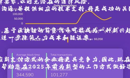   2025必看：如何通过加密货币发工资，拥抱未来工作方式！ / 

 guanjianci 加密货币, 发工资, 未来工作, 区块链 /guanjianci 

引言
在数字经济快速发展的时代，加密货币逐渐走入人们的视野。许多企业和自由职业者开始探索用加密货币发工资的可能性。这种支付形式不仅为雇主和员工提供了灵活性，还可能带来更高的效率和安全性。本文将深入探讨加密货币发工资的各个方面，并提供适用于2025年的最新趋势和观点。

加密货币的崛起
自比特币在2009年问世以来，加密货币就以其去中心化、透明及安全的特性吸引了全球的目光。随着技术的进步，越来越多的人认识到加密货币的潜力。于是，许多企业逐渐采用这种新型支付方式，以适应日益变化的市场需求。
近年来，加密货币的市场规模迅速扩大，特别是在疫情之后，数字货币的受欢迎程度急剧上升。许多投资者开始将其视为一种具有增值潜力的资产。因此，越来越多的公司和机构也在考虑用加密货币发放工资。

加密货币发工资的优势
首先，加密货币发工资可以降低国际支付的成本。在传统的跨境支付中，银行和金融机构通常会收取高昂的手续费。然而，利用区块链技术进行支付，可以显著减少这些费用，尤其适合跨国公司和远程工作者。
其次，加密货币支付具有更高的灵活性。员工可以选择接受不同类型的加密货币，甚至可以将一部分工资转换为其他资产。这种灵活性吸引了许多年轻一代的员工，他们更倾向于接受创新和灵活的工作支付模式。
此外，使用加密货币发工资还能提高支付的效率。区块链技术的去中心化特点使得支付可以在几分钟内完成，而传统银行转账往往需要数天时间。这对那些依赖于工资来维持生计的员工来说，是一种巨大的优势。

如何实施加密货币发工资
然而，尽管加密货币发工资的前景光明，但在实施过程中仍需注意一些关键问题。
首先，企业需要选择合适的加密货币。比特币和以太坊是目前最为流行的选择，然而，不同的加密货币有着不同的特性。例如，以太坊支持智能合约，这对于一些特殊支付要求的公司来说，可能更具吸引力。
其次，企业需要确保遵守相关的法律法规。各国对加密货币的监管政策不同，因此，企业在实施之前，必须了解所在国家的法律要求，以避免潜在的法律风险。
此外，企业还应考虑员工的接受度。并不是所有员工都了解加密货币或愿意接受这种支付方式。在实施前，与员工进行充分的沟通，并提供相应的技术支持，将是成功的关键。

未来的趋势
展望未来，加密货币发工资的趋势将愈发明显。随着更多企业的参与和技术的不断完善，预计会有更多的创新模式出现。例如，基于区块链的薪资代币可能成为一种新兴趋势，这种代币可以用于公司内的多种交易，甚至可以在二级市场上流通。
此外，随着DeFi（去中心化金融）的发展，薪资支付的模式也可能会发生变化。企业将能够通过智能合约自动化执行薪资支付，进一步降低人力成本和错误率。

结论
总的来说，通过加密货币发工资不仅是一个时尚的选择，也是企业灵活应变、拥抱未来的一种表现。在数字经济的浪潮中，适应新支付方式的企业将更具竞争力。因此，现在就开始探索加密货币发工资的可能性，无疑将为企业的长远发展打下坚实的基础。
随着加密货币的不断普及，我们有理由相信，未来的职场将会更加多元化和灵活化。希望本文能为您提供一些有价值的见解，帮助您在2025年前为新型的工作方式做好准备！