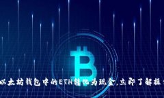 2025必看：如何将以太坊钱包中的ETH转化为现金，