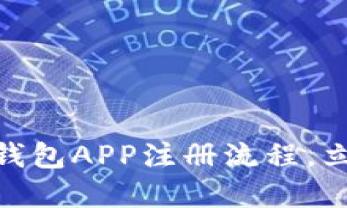 2025必看：手机以太坊钱包APP注册流程，立即掌握区块链投资秘诀