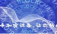 2025必看：手机货币加密设备，让你的数字资产安