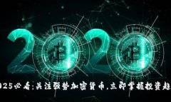 2025必看：关注强势加密货币，立即掌握投资趋势