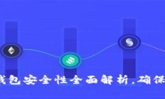 2025必看：以太坊钱包安全性全面解析，确保你的