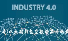 2025必看！以太坊钱包空投糖果币的最新消息