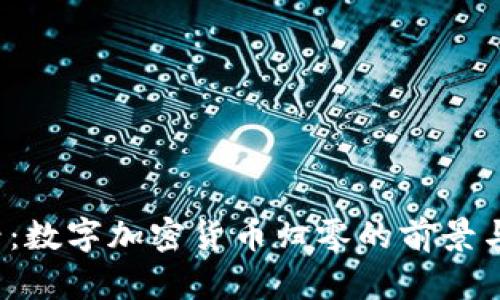 2025必看：数字加密货币归零的前景与风险分析