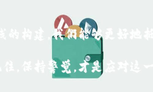 关于加密货币诈骗：如何防范“杀猪盘”骗局？

加密货币, 杀猪盘, 诈骗, 防骗技巧/guanjianci

引言
在数字时代，加密货币的普及为投资者带来了前所未有的机遇。然而，随之而来的也是各种各样的诈骗手段。其中，杀猪盘作为一种新兴的诈骗模式，吸引了无数不知情的人们。本文将深入探讨加密货币诈骗中杀猪盘的特点、危害及防范措施，帮助读者提高警惕，以免成为受害者。为了让更多的人意识到这个问题，本文特别添加了“现在”的时间敏感词汇，提醒您要保持警觉。

什么是杀猪盘骗局？
杀猪盘骗局，顾名思义，是一种通过建立虚假的情感关系，来骗取受害者金钱的手段。这种网络诈骗一般从情感层面入手，以美好的承诺和虚假的爱情吸引受害者。在逐渐相处的过程中，诈骗者会诱导受害者投资特定的加密货币项目，最终导致巨额损失。

杀猪盘的运作模式
这种骗局的运作流程通常分为几个阶段。首先，诈骗者会通过社交媒体或聊天软件寻找潜在受害者。他们会虚构身份，展现出吸引人的生活方式，以使受害者感到向往。这一阶段的目标是建立信任，让受害者对他们产生依赖感。

其次，在相互交流的过程中，诈骗者会向受害者推销某种加密货币或投资项目。他们通常会提供一些虚假的成功案例，利用受害者的投资心理，促使他们进行投资。在诱惑和利益的驱动下，很多受害者会选择信任这些欺诈者，逐步加大投资金额。

最后一阶段，当受害者投入大量资金后，诈骗者会迅速消失，或将受害者推向更高风险的投资项目，最终逃脱并留下受害者一人分享损失。值得注意的是，这种骗局的受害者往往在被骗后，仍然在怀疑自己的判断，甚至在不断追踪被骗资金的情况下沉溺其中。

杀猪盘的主要特征
要识别杀猪盘骗局，可以关注以下几个特征：
ul
    listrong虚假的身份：/strong诈骗者通常会伪装成高管、投资界的成功人士或其他吸引人的角色。/li
    listrong情感渗透：/strong诈骗者会通过长时间交流，营造出情感纽带，从而加深与受害者的关系。/li
    listrong紧迫感：/strong诈骗者常常会营造出时间紧迫感，迫使受害者做出快速决定，增加被骗的可能性。/li
    listrong复杂的投资方案：/strong受害者会遭遇复杂的投资方案，而这些方案往往以加密货币为名。/li
/ul

如何防范杀猪盘骗局？
了解了杀猪盘的特征后，我们应该着重掌握防范的技巧：
ul
    listrong理性判断：/strong投资任何项目前，请务必进行彻底的调查和验证。不轻信任何人，尤其是在网络世界。/li
    listrong保护个人信息：/strong不要随意透露个人信息，包括财务状况、家庭情况等，特别是与不熟悉的人交谈时。/li
    listrong多方咨询：/strong在做出投资决定前，可向专业人士或熟悉行业的朋友请教，获得全面的意见。/li
    listrong警惕高回报承诺：/strong如果一个投资项目声称收益远高于市场平均水平，务必提防其真实性。/li
/ul

心理防线的构建
除了实际的防范技巧，我们还需要在心理上保持警惕。一般来说，诈骗者会巧妙地操控受害者的情感，让他们在情绪上失去理智。因此，保持冷静和理性思考是非常重要的。

此外，了解自己的投资目标和风险承受能力，不随波逐流，才能在这个复杂的金融市场中生存下去。即便面对强烈的诱惑，也要坚守自己的原则，才能避免落入诈骗圈套。

结论
加密货币的快速发展为我们带来了许多机会，但同时也产生了不少安全隐患。在面对各种投资项目时，必须提高警惕，努力辨别真伪。通过理性判断、保护个人信息和心理防线的构建，我们能够更好地抵御杀猪盘及其他诈骗手段的侵袭。

希望这篇文章能够帮助读者增强对加密货币诈骗的认识，提升自我保护意识。如果您或您身边的人正在经历类似的困扰，一定要及时寻找专业帮助，保护自己的财产安全。记住，保持警觉，才是应对这一风险的最佳策略。“现在不行动，可能会错失良机”，愿大家在加密货币的世界中如鱼得水，安全投资。