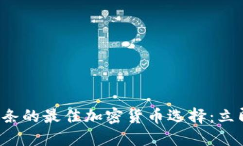 投资金条的最佳加密货币选择：立即了解！